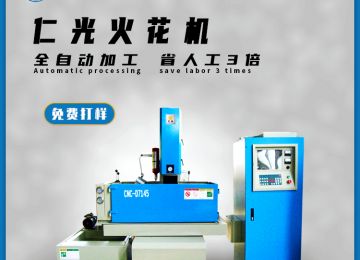電火花機(jī)操作說明書簡單明了，20年老師傅經(jīng)驗(yàn)—仁光智能