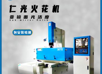 模具火花機放電有幾個方向，原理是什么—仁光智能