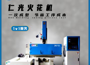 火花機放電排渣有幾種方式，20年行業(yè)經(jīng)驗—仁光智能