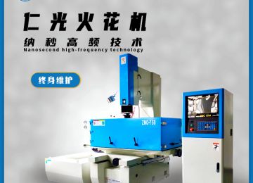 火花機有哪幾種功能，都有什么作用—仁光智能