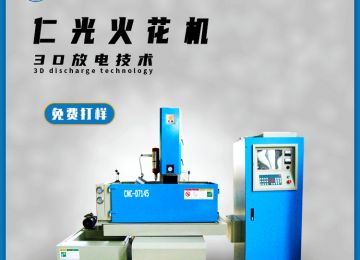 硬質(zhì)合金可以用火花機加工嗎，有什么優(yōu)勢？—仁光智能