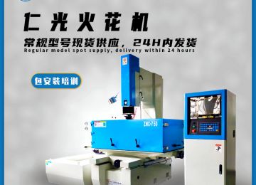 電解加工和火花機差別在哪里？—仁光智能