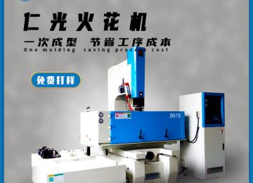 火花機有幾種電極，作用分別是什么？—仁光智能